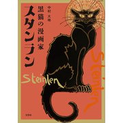黒猫の漫画家 スタンラン（文芸社） [電子書籍]