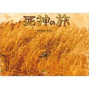 死神の旅（文芸社） [電子書籍]