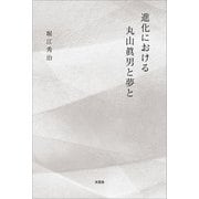 進化における丸山眞男と夢と（文芸社） [電子書籍]