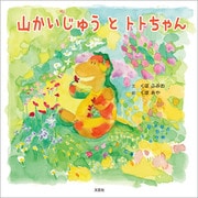 山かいじゅう と トトちゃん（文芸社） [電子書籍]