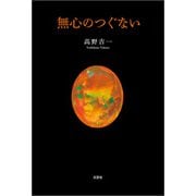 無心のつぐない（文芸社） [電子書籍]