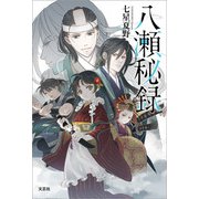 八瀬秘録（文芸社） [電子書籍]