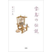 雪烏の伝説（文芸社） [電子書籍]