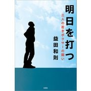 明日を打つ 三人の若きボクサーの闘い（文芸社） [電子書籍]