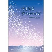 さよならサンシャイン（文芸社） [電子書籍]