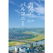 青空バルコニー（文芸社） [電子書籍]