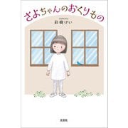 さよちゃんのおくりもの（文芸社） [電子書籍]