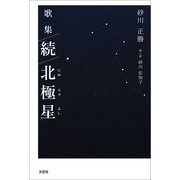 歌集 続 北極星（にぬふぁぶし）（文芸社） [電子書籍]