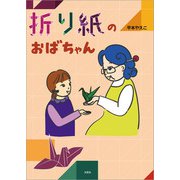 折り紙のおばちゃん（文芸社） [電子書籍]
