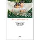 こころの環境 笑う子どもからのメッセージ（文芸社） [電子書籍]