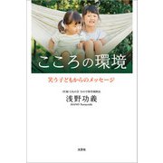こころの環境 笑う子どもからのメッセージ（文芸社） [電子書籍]