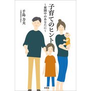 子育てのヒント ～奮闘中のあなたに～（文芸社） [電子書籍]
