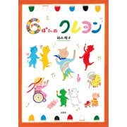6ぽんのクレヨン（文芸社） [電子書籍]