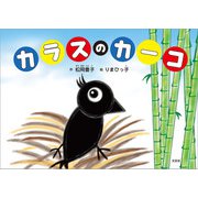 カラスのカーコ（文芸社） [電子書籍]