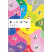 ほら 笑ってごらん（文芸社） [電子書籍]