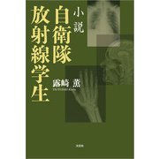 小説 自衛隊放射線学生（文芸社） [電子書籍]