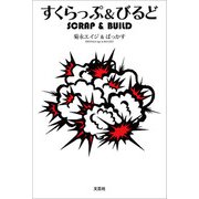 すくらっぷ＆びるど（文芸社） [電子書籍]