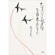 たすきがけの親孝行 ひと筋の光をみたようだ（文芸社） [電子書籍]