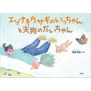 エゾナキウサギのいっちゃんと天狗のだいちゃん（文芸社） [電子書籍]