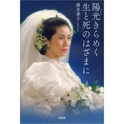 陽光（ひかり）きらめく生と死のはざまに（文芸社） [電子書籍]