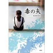 毒の矢（文芸社） [電子書籍]