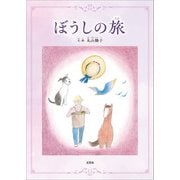ぼうしの旅（文芸社） [電子書籍]