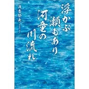 浮かぶ瀬もあり 河童の川流れ（文芸社） [電子書籍]