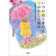 いつか辿り着ける陽のあたる場所 ～薬物依存症の家族を抱えて～（文芸社） [電子書籍]