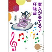 魔女が奏でる狂騒曲（文芸社） [電子書籍]