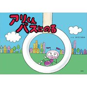 アリくんバスにのる（文芸社） [電子書籍]