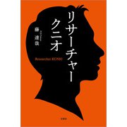 リサーチャー クニオ（文芸社） [電子書籍]