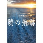 暁の航跡（文芸社） [電子書籍]