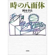 時の八面体（文芸社） [電子書籍]