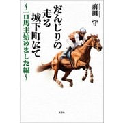 だんじりの走る城下町にて ～一口馬主始めました編～（文芸社） [電子書籍]