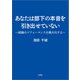 あなたは部下の本音を引き出せていない ～組織のパフォーマンスを最大化する～（文芸社） [電子書籍]