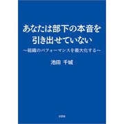 あなたは部下の本音を引き出せていない ～組織のパフォーマンスを最大化する～（文芸社） [電子書籍]