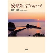 安楽死と言わないで（文芸社） [電子書籍]