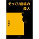 そっくり劇場の殺人（文芸社） [電子書籍]