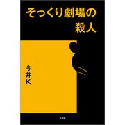 そっくり劇場の殺人（文芸社） [電子書籍]