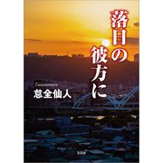落日の彼方に（文芸社） [電子書籍]