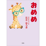 おめめ（文芸社） [電子書籍]