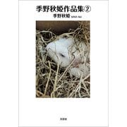 季野秋姫作品集 （2）（文芸社） [電子書籍]