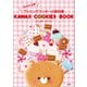 KAWAII COOKIES BOOK 必ず作れる アイシングクッキーの教科書（文芸社） [電子書籍]