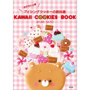 KAWAII COOKIES BOOK 必ず作れる アイシングクッキーの教科書（文芸社） [電子書籍]