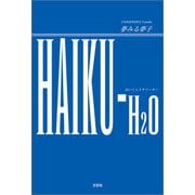 HAIKU-H2O（文芸社） [電子書籍]