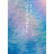 ひとひらばなし（文芸社） [電子書籍]