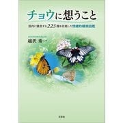 チョウに想うこと 国内に棲息する223種を収載した情緒的蝶類図鑑（文芸社） [電子書籍]