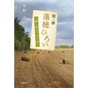 短・俳 落穂ひろい ～癒し系ユーモア評～（文芸社） [電子書籍]