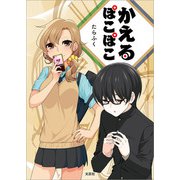 かえるぽこぽこ（文芸社） [電子書籍]