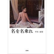 名を名乗れ（文芸社） [電子書籍]